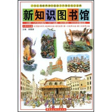 新知识图书馆21·人类与社会:文艺复兴时代·欧洲的兴起·现代世界·第一次世界大战
