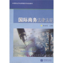中等职业学校课程改革试验教材：国际商务法律法规