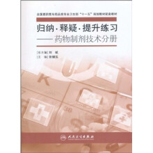 全国高职高专药品类专业卫生部“十一五”规划教材配套教材·归纳、释疑、提升练习:药物制剂技术分册