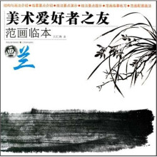 美术爱好者之友范画临本：画兰