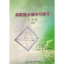 高职数学辅导与练习（三年制上册）