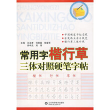 常用字楷行草三体对照硬笔字帖