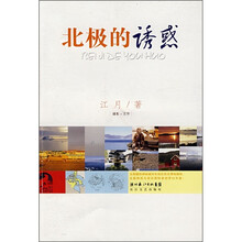 北极的诱惑