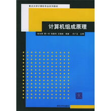 重点大学计算机专业系列教材:计算机组成原理