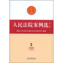 人民法院案例选（月版）（2009年总第2辑）