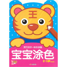 灵巧双手·快乐涂鸦：宝宝涂色2-3（基础篇）