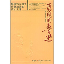 新发现的鲁迅：解读伟大旗手讳莫如深的内心之谜