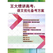王大绩讲高考:语文优化备考方案