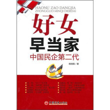 好女早当家中国民企第二代