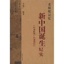 老报纸记忆：新中国诞生纪实（1945-1951）