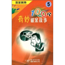 拍案叫绝1000个奇妙破案故事5