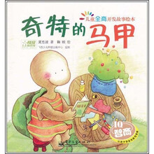 儿童全商开发故事绘本：奇特的马甲