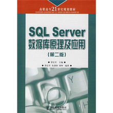 高职高专21世纪规划教材:SQL Server数据库原理及应用(第2版)