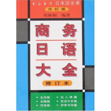 商务日语大全(修订本)