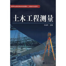 土木工程测量