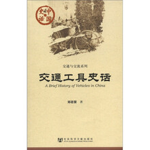 中国史话·交通与交流系列：交通工具史话