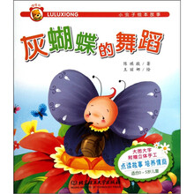 小虫子绘本故事：灰蝴蝶的舞蹈