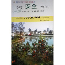 成都地区农村实用系列图书:农村安全常识