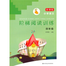 新课程小学语文阶梯阅读训练：4年级