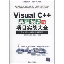 Visual C++典型模块与项目实战大全(36.5小时多媒体教学视频)(附DVD-ROM光盘张1张)