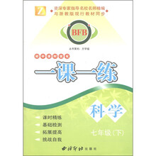 BFB初中课时优化·一课一练:科学(7年级下)Z