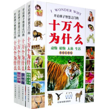 开启孩子智慧之门的十万个为什么（套装共4册）（新编彩图版）