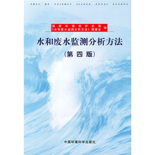 水和废水监测分析方法（第四版）