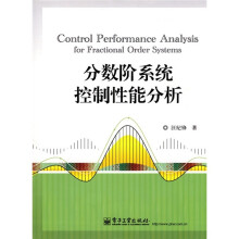 分数阶系统控制性能分析