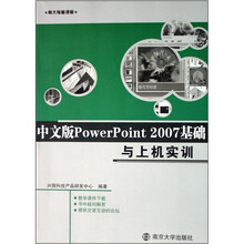 中文版PowerPoint 2007基础与上机实训
