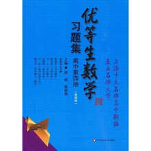 优等生数学习题集:高中(第4册)