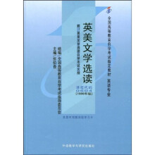 全国高等教育自学考试指定教材：英美文学选读（附自学考试大纲）
