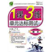 1课3练单元达标测试：语文（9年级上）（国标江苏版）（全新升级版）