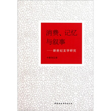 消费记忆与叙事：新世纪文学研究