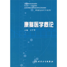 康复医学概论
