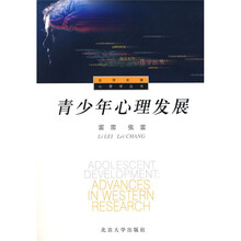 北京大学心理学丛书：青少年心理发展