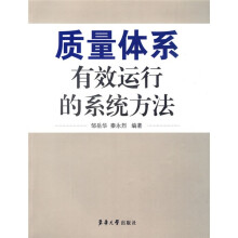 质量体系有效运行的系统方法