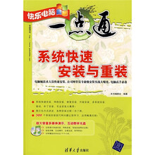 系统快速安装与重装(附光盘1张)