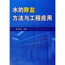 水的除盐方法与工程应用