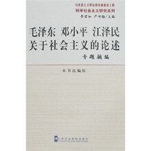 毛泽东 邓小平 江泽民关于社会主义的论述：专题摘编