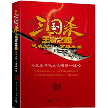 三国杀王者之路·逐鹿天下：高级攻略（全彩）