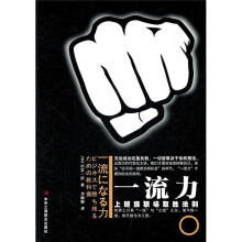 一流力：上班族职场取胜法则