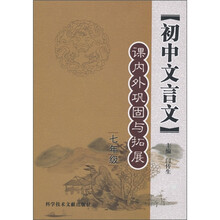 初中文言文课内外巩固与拓展（7年级）