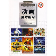 高等院校动画专业精品教程:动画剧本编写