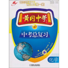 黄冈中学中考总复习：化学（第6版）