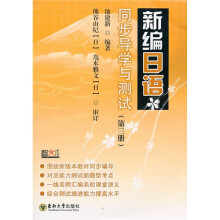 新编日语同步导学与测试(第3册)