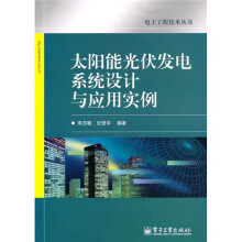 太阳能光伏发电系统设计与应用实例