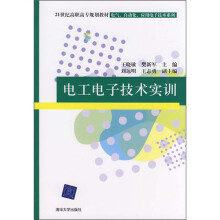 21世纪高职高专规划教材·电气、自动化、应用电子技术系列:电工电子技术实训