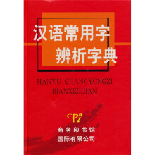 汉语常用字辨析字典