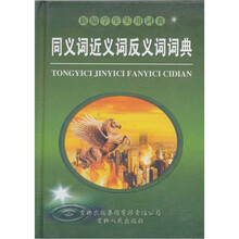 新编学生实用词典：同义词近义词反义词词典