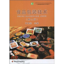 高职高专教育食品类专业系列教材：食品包装技术（第2版）